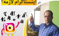 حضور همه کسب و کارها در اینستاگرام لازمه ؟